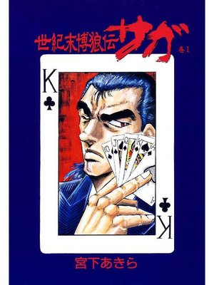 cover image of 世紀末博狼伝サガ
